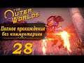 Женский геймплей ➤ Прохождение The Outer Worlds #28 ➤ БЕЗ КОММЕНТАРИЕВ [2K] (No Commentary)