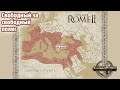 Total War: Rome II. мод Divide et Impera 1.2.6b. Свободный за свободный полис ч.2 (пофиксил фпс)