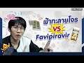ฟ้าทะลายโจร VS Favipiravir ควรได้ยาไหน?