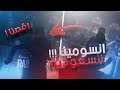 انسومنيا السعودية واخيرا قابلتكم😻❤️ فلوق