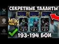 СЕКРЕТНЫЕ ТАЛАНТЫ ДЛЯ 193 И 194 БОЯ БАШНИ ХОЛОДНОЙ ВОЙНЫ! Mortal Kombat Mobile