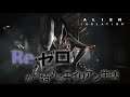 #4 Alien isolation Re:ゼロから始めるエイリアン生活