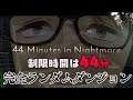 【44 Minutes in Nightmare】ランダムダンジョンを44分以内に脱出せよ