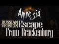 Amnesia Escape from Brackenburg [Полное прохождение нa русскoм] Russian Version