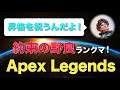 【Apex Legends】プラチナ昇格しました！！2020年を越すための野良ランクマ【ゴールドI】