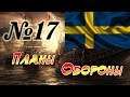 Прохождение Empire: Total War за Швецию на Максималке. Часть 17 - Планы Обороны.