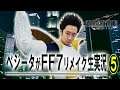 ベジータが「FF7リメイク」生実況⑤ 伍番街スラム~陥没道路ベグ・ブッチョ・バド戦