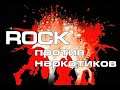 rock n roll defense |  рок против наркотиков