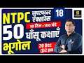 RRB NTPC & Group D | Geography #2| By Brijesh Sir | Utkarsh Classes