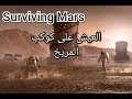 Surviving Mars | سورفايفين مارس عمرك فكرت تعيش في المريخ؟