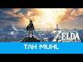 The Legend of Zelda Breath of The Wild - Tah Muhl Shrine - 200