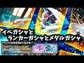 イベントガシャ10連!ランカーガシャBC必殺技!メダルガシャ1500枚!仮面ライダーシティウォーズ!しめじゆっくりやってます♪