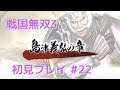 戦国無双3 Z 初見プレイ その22 (Samurai Warriors 3Z Game playing #22)
