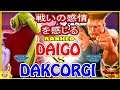『スト5』DAKCORGI (ケン)  対 ウメハラ (ガイル)  戦いの感情を感じる｜DAKCORGI (Ken) vs DAIGO (Guile) 『SFV』🔥FGC🔥