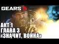 GEARS 5 Gears Of War 5 прохождение на русском БЕЗ МАТА ➤ АКТ 1 Глава 3 ЗНАЧИТ, ВОЙНА