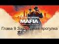 Прохождение Mafia Definitive Edition Глава 9 Загородная прогулка