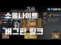 소울나이트 버그판 최신버전|soul knight 2.9.4 mod apk