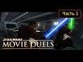 Star Wars: Movie Duels [Remastered] - Часть 1 - Short Negotiations / Квай-Гон
