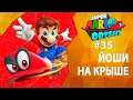 Прохождение Super Mario Odyssey #35 - Йоши на крыше