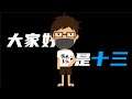 大家好,我是十三