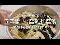 五辛素 - 腐乳拌腐竹 - 減醣料理 - 發酵食物 - 今天煮什麼