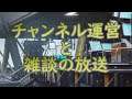 チャンネル運営についてのお話と雑談