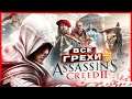 ВСЕ ГРЕХИ И ЛЯПЫ игры "Assassin's Creed 2" | ИгроГрехи