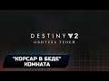 Destiny 2 - Квест "Корсар в беде" (Комната)