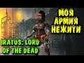 Iratus: Lord of the Dead - Победили босса