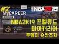 [LIVE] NBA2K19: The Prelude 2화