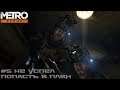 Metro Redux #5 Не успел попасть в плен