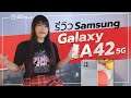 Samsung Galaxy A42 5G | 10 เหตุผลที่ควรเลือกใช้รุ่นนี้