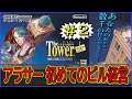 【The Tower SP】アラサー初めてのビル経営【ザ･タワー】#2