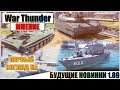 War Thunder - ПЕРВЫЙ ВЗГЛЯД НА НОВИНКИ ПАТЧА 1.89 | Паша Фриман