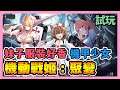 《機動戰姬：聚變》 ► 試玩＋介紹 機甲少女題材 高質感機體 妹子又好香~ | 薄荷貓❤