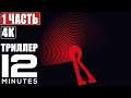 ПРОХОЖДЕНИЕ 12 MINUTES (Twelve Minutes) [4K] ➤ Часть 1 ➤ На Русском ➤ Уникальный Триллер