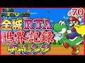 【世界記録まで26秒】マリオワールド全城RTAに挑戦 #70【Super Mario World Speedrun for WR - All Castles】