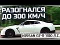 ВПЕРВЫЕ РАЗОГНАЛСЯ ДО 300 КМ/Ч! ● За рулём Nissan GT-R с тюнингом в 1100 Л.С.