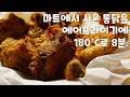 [4K] 마트에서 사온 통닭은 에어프라기에 180˚C로 8분