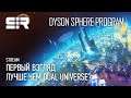 [4K] Dyson Sphere Program: Первый Взгляд | Лучше Чем Dual Universe?