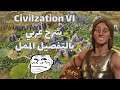 Civilization 6 | شرح عربي بالتفصيـل الممل, كيف تبدأ