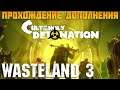Новое ДЛЦ Cult of the Holy Detonation ️ прохождение Wasteland 3