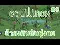 Equilinox | EP.5 | ป่าดงดิบกับฝูงกบ