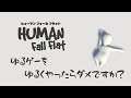 【Human: Fall Flat】「天才のそれである」【声優】【石川界人】