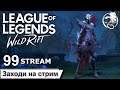 League of Legends Wild Rift | 99 STREAM | ПРЯМОЙ ЭФИР | Лига легенд | лол | Mr Dragon live | стрим