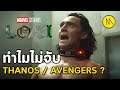 Loki : ทฤษฎี..ทำไม TVA จับโลกิ..แต่ไม่จับ Thanos หรือ Avengers ?