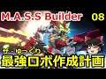 【M.A.S.S. Builder】ザ・ゆっくり最強ロボ作成計画 08