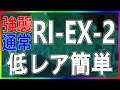 【アークナイツ】(強襲/通常) RI-EX-2 低レア簡単 【帰還!密林の長】【明日方舟 / Arknights】
