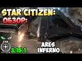 Star Citizen: Обзор - ARES INFERNO  195$