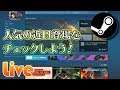 Steamで人気の近日登場タイトルを眺める雑談配信